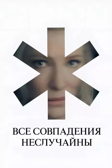 Все совпадения неслучайны