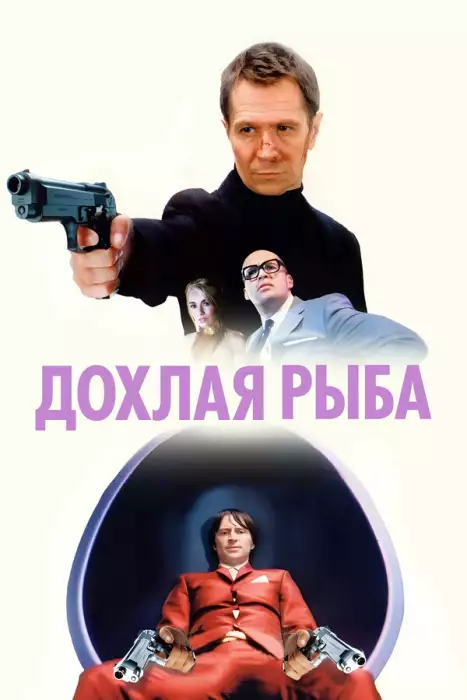 Дохлая рыба