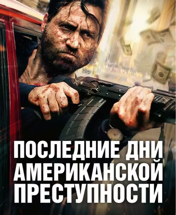 Последние дни американской преступности