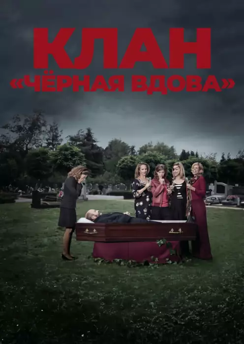 Постер сериала Клан «Чёрная вдова»