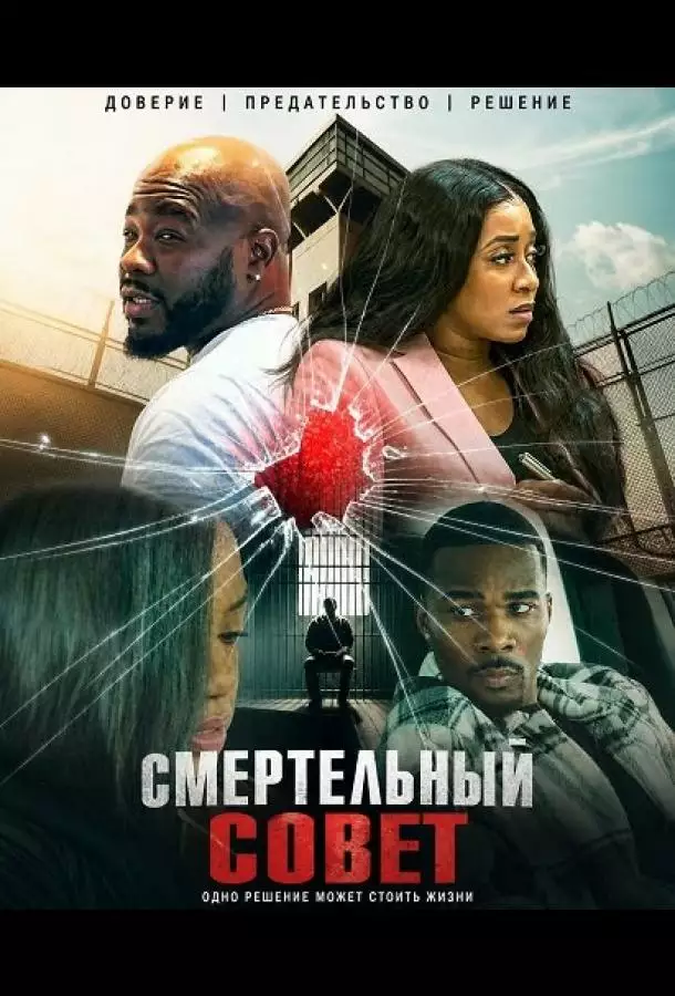 Смертельный совет