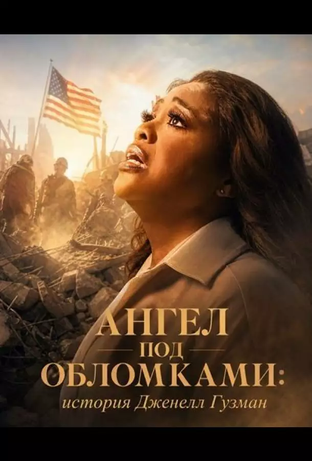 Ангел под обломками: история Дженелл Гузман