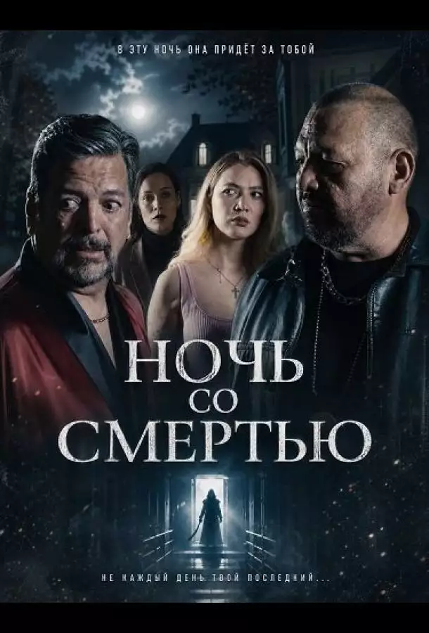 Ночь со Смертью