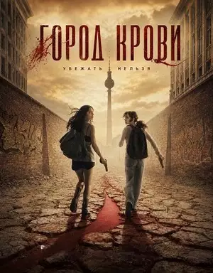 Город крови