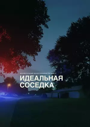 Идеальная соседка