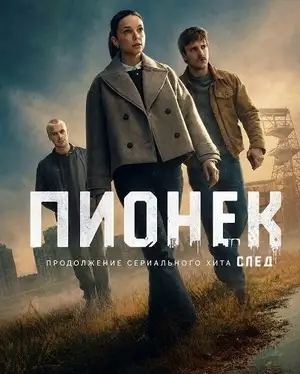 Пёнек / Пионек