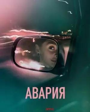Авария