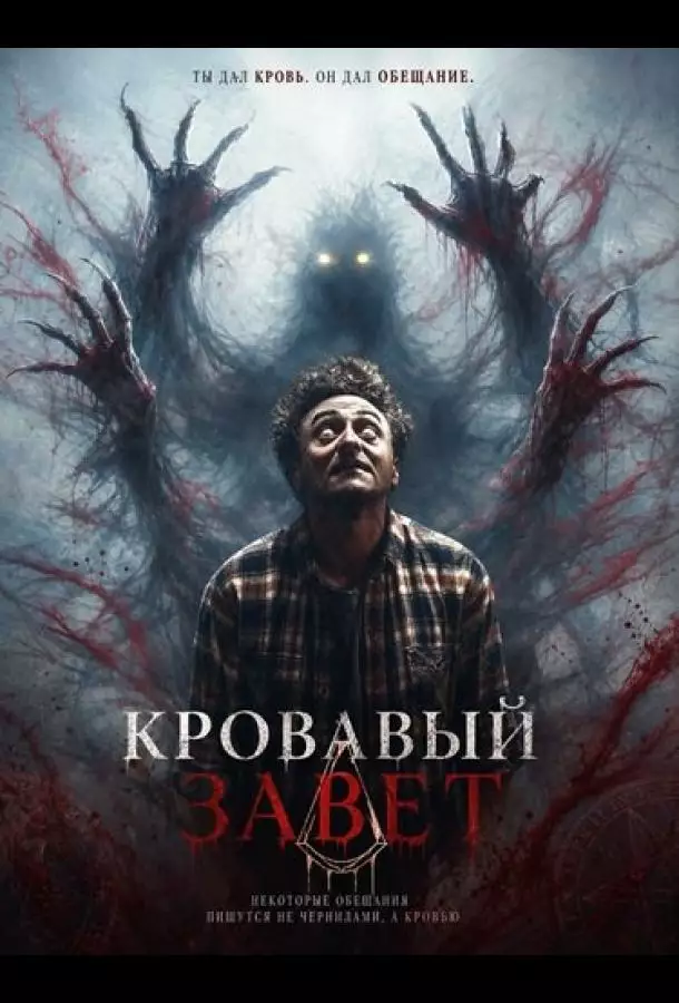Кровавый завет