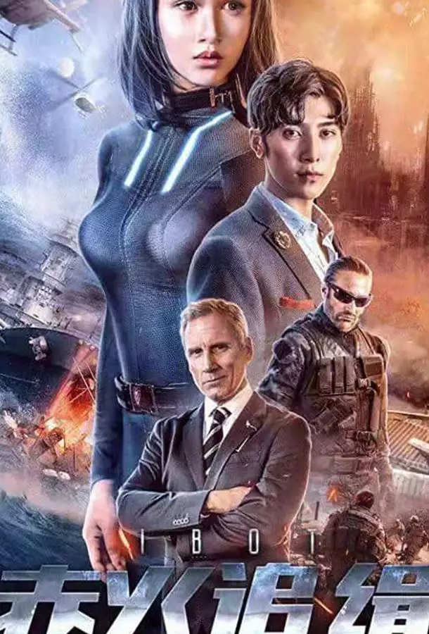 Я - робот