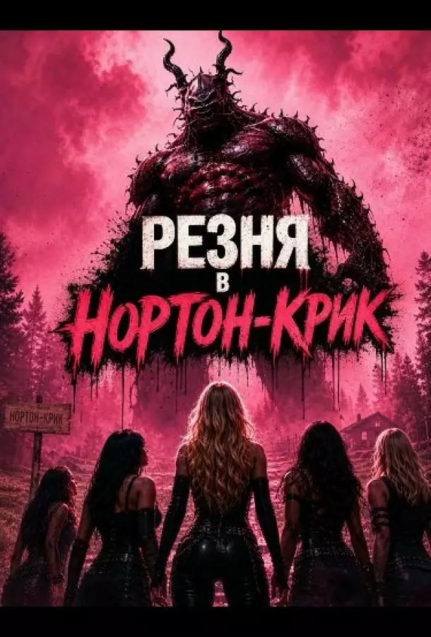 Резня в Нортон-Крик
