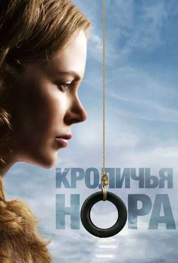 Постер сериала Кроличья нора