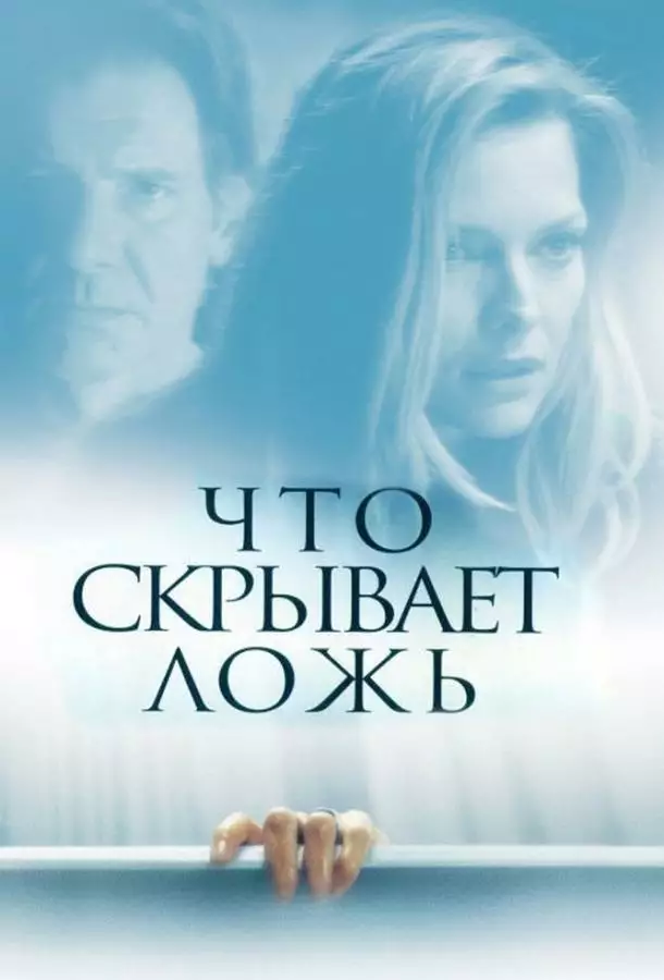 Постер сериала Что скрывает ложь