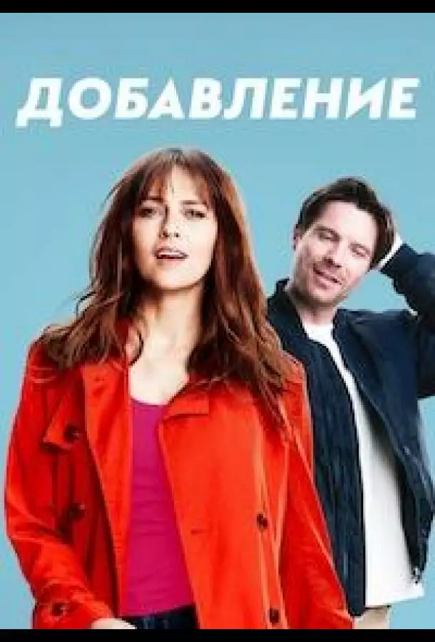 Постер сериала Дополнение