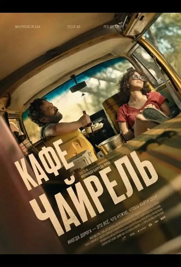 Кафе Чайрель