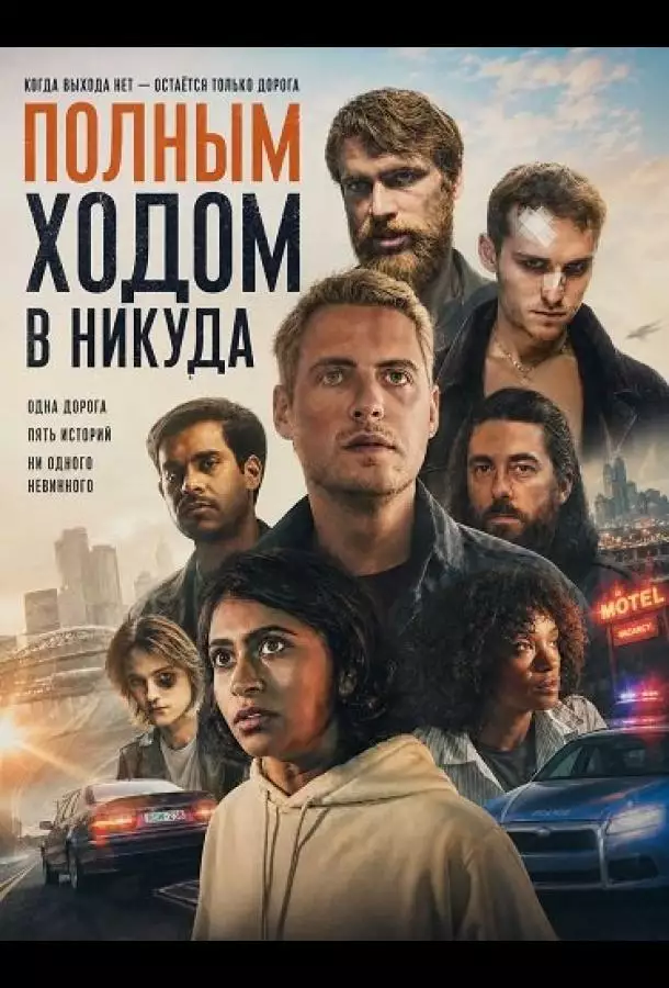 Полным ходом в никуда