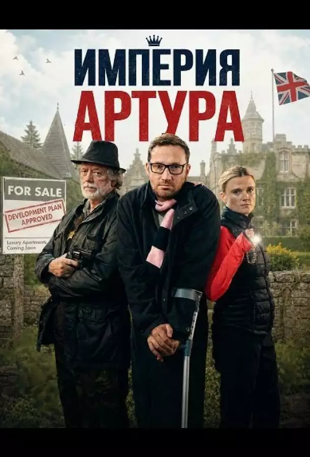 Империя Артура