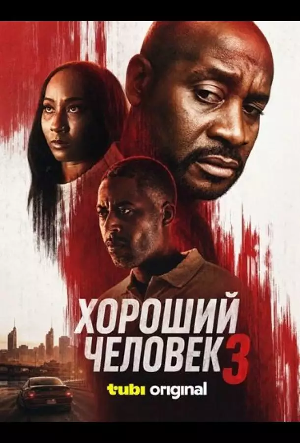 Хороший человек 3