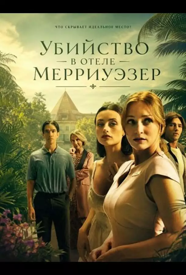 Убийство в отеле Мерриуэзер