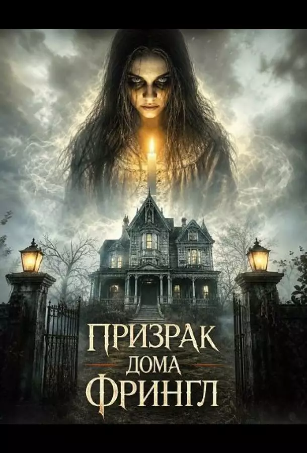 Призрак дома Фрингл