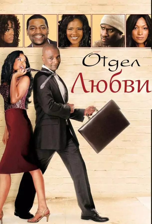 Постер сериала Отдел любви