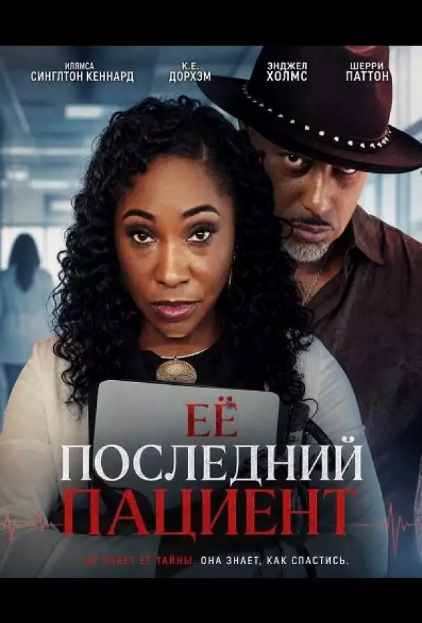 Её последний пациент