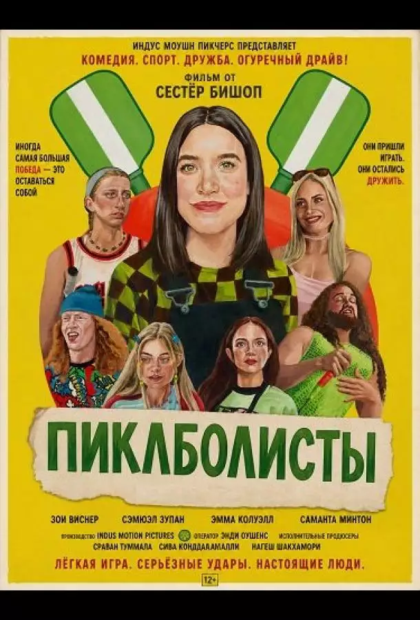 Пиклболисты
