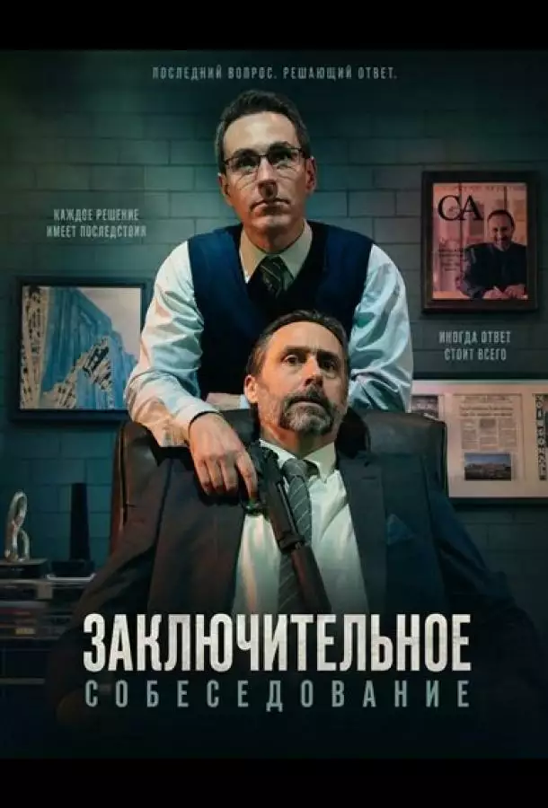 Заключительное собеседование