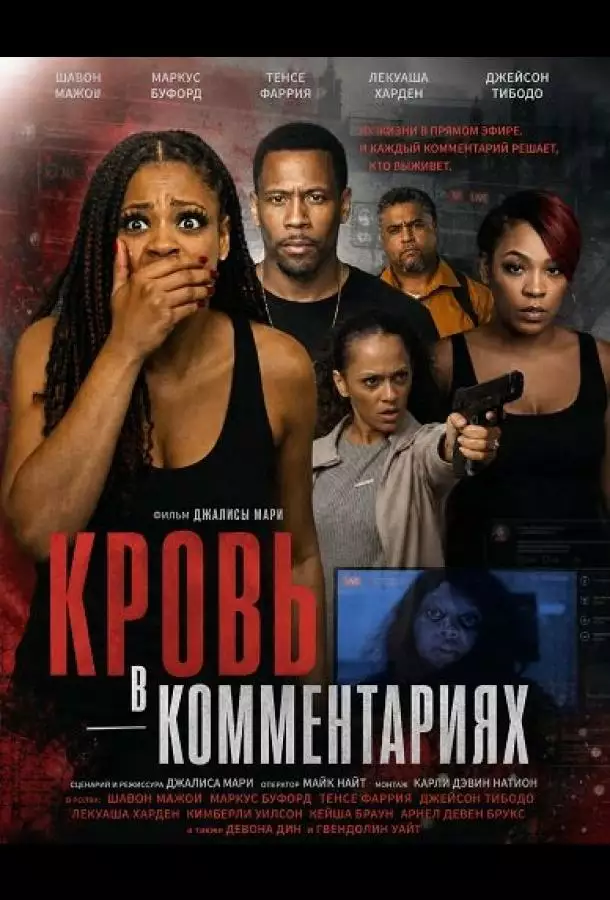 Кровь в комментариях