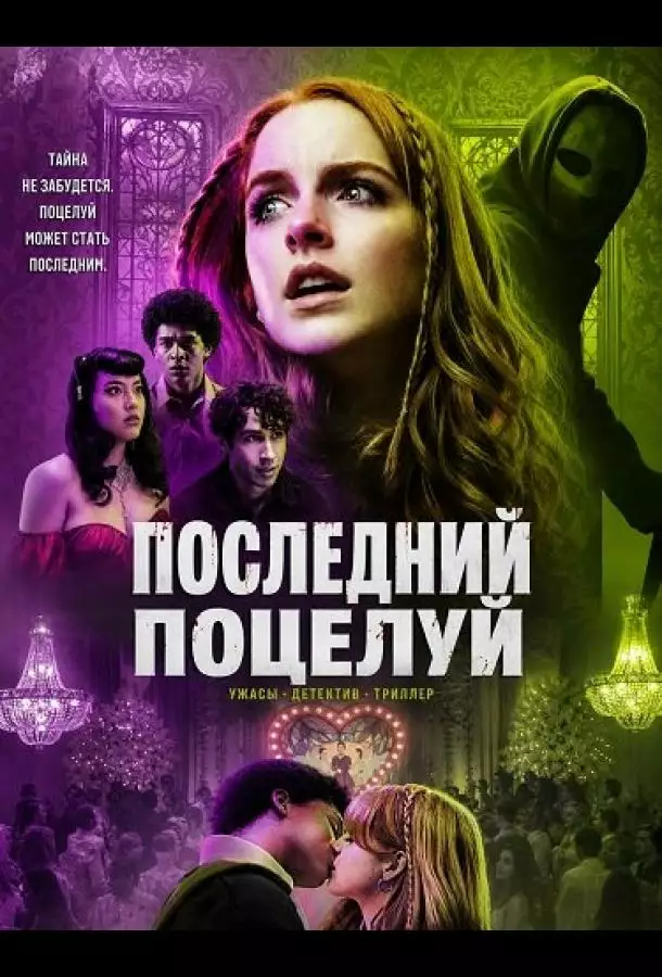 Последний поцелуй