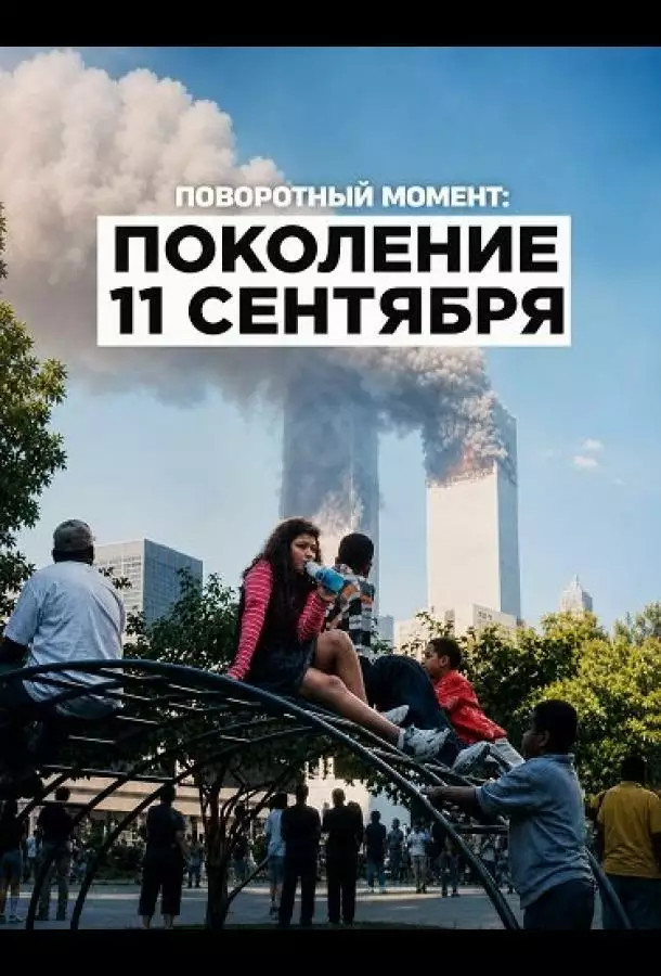 Поворотный момент: Поколение 11 сентября