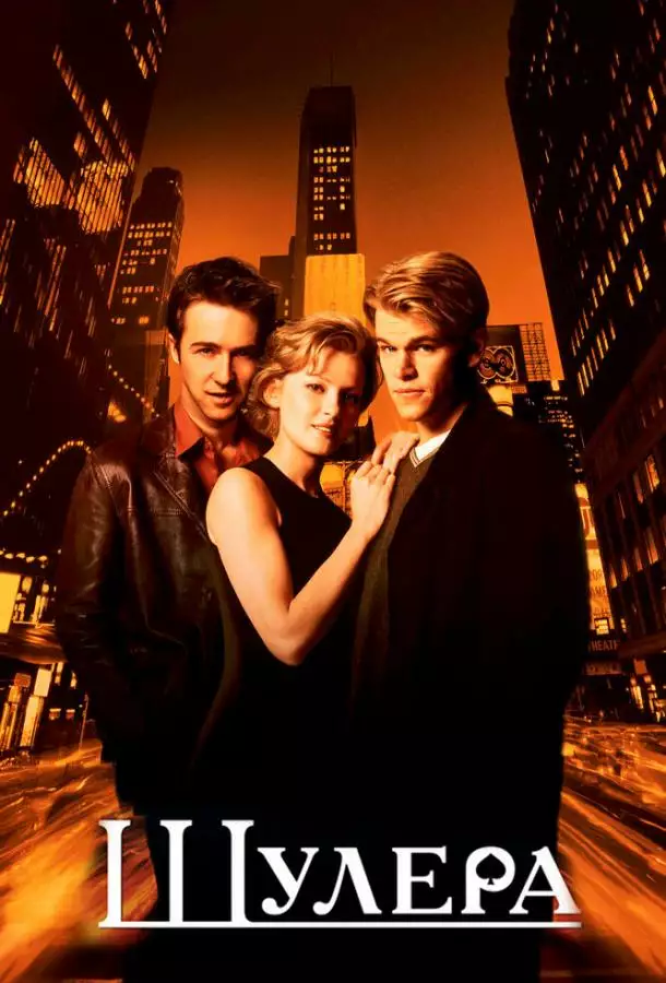 Постер сериала Шулера