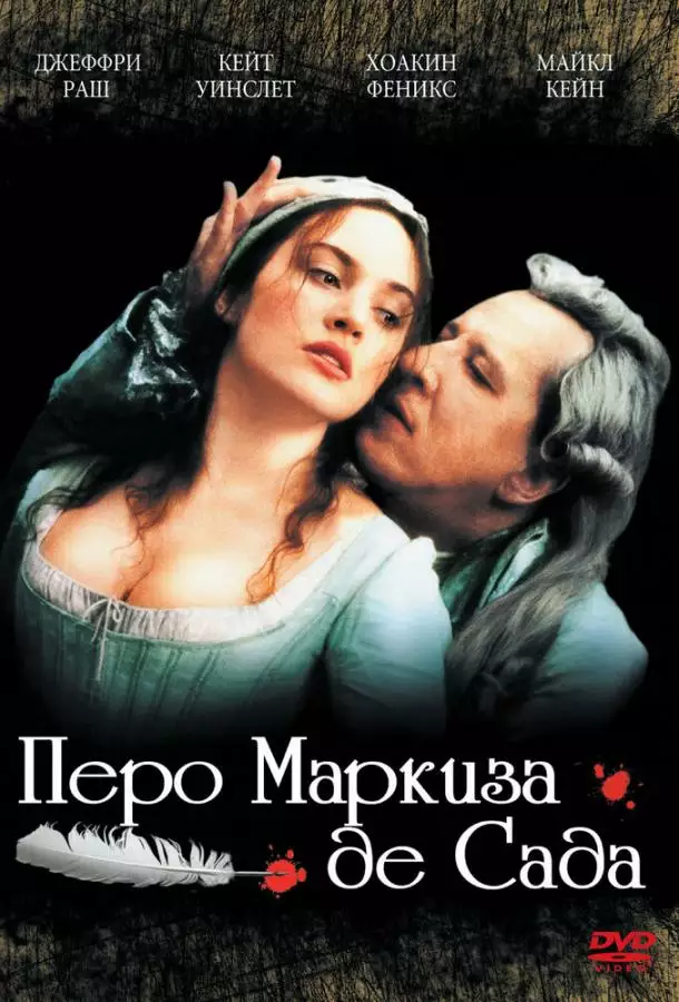 Постер сериала Перо маркиза де Сада