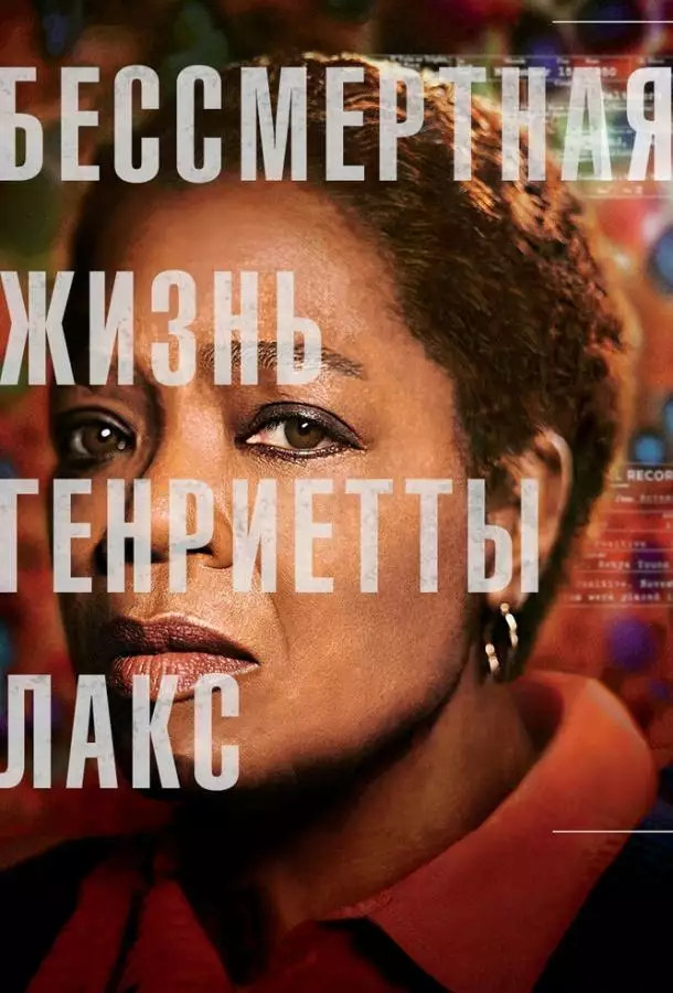 Постер сериала Бессмертная жизнь Генриетты Лакс