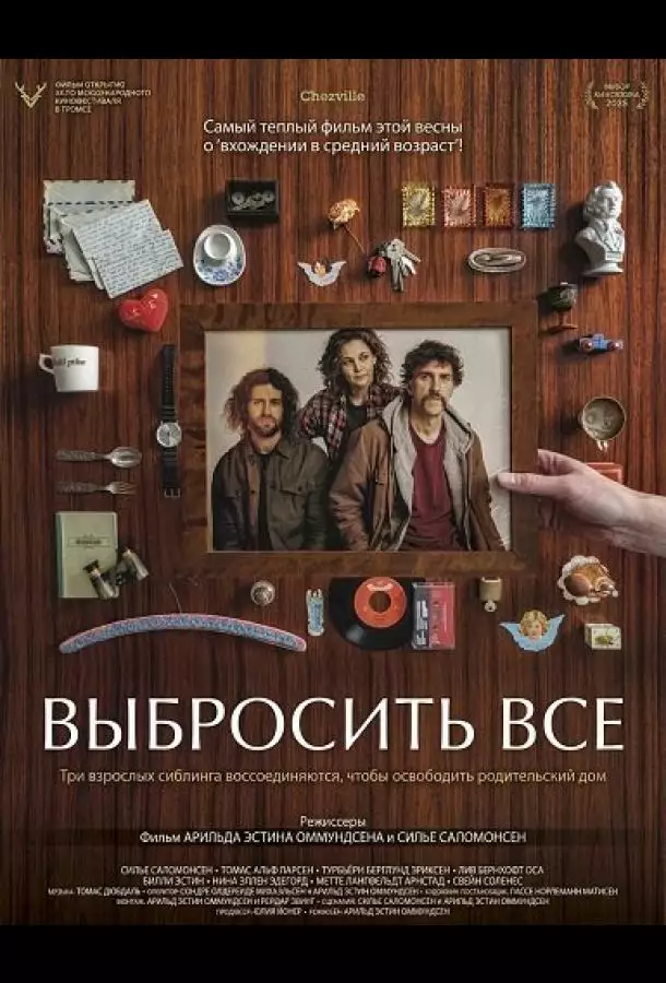 Выбросить все