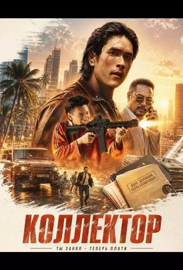 Коллектор
