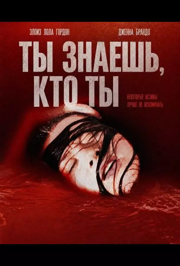 Ты знаешь, кто ты