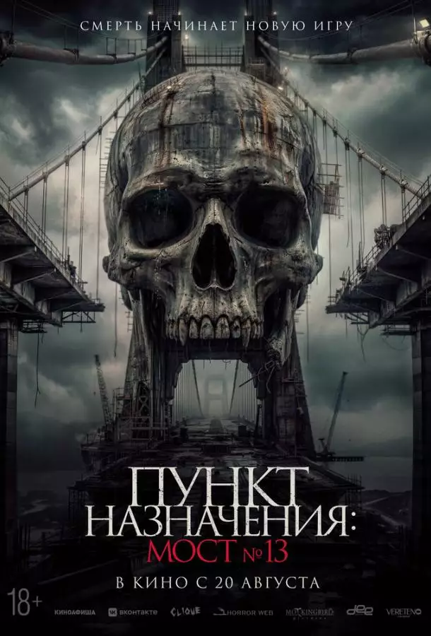 Пункт назначения: Мост №13