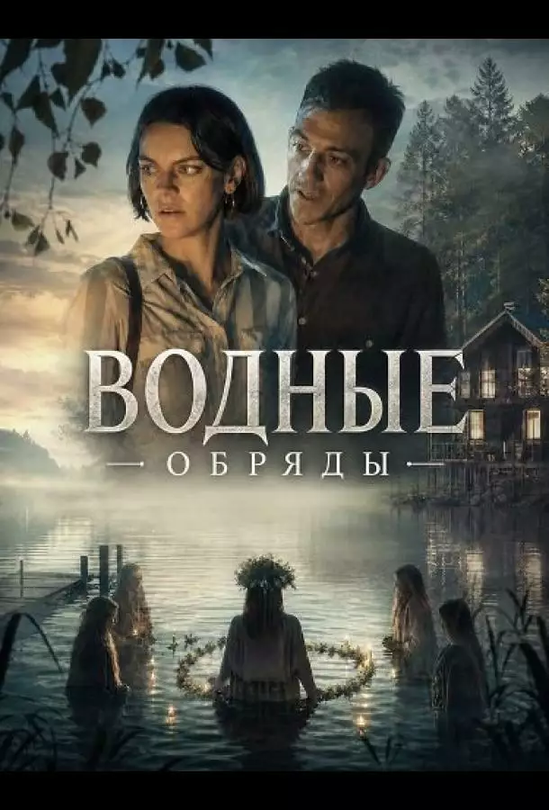 Водные обряды