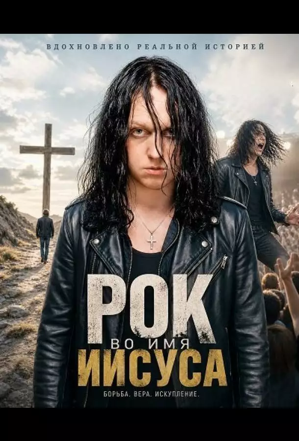 Рок во имя Иисуса