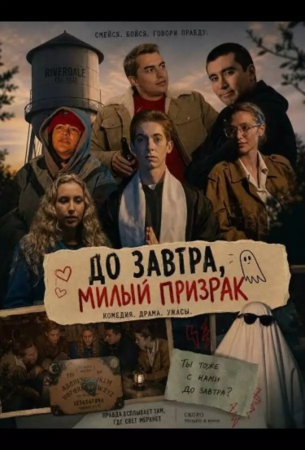До завтра, милый призрак