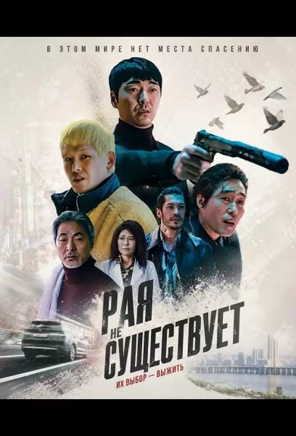 Рая не существует