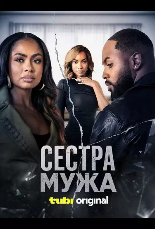 Сестра мужа