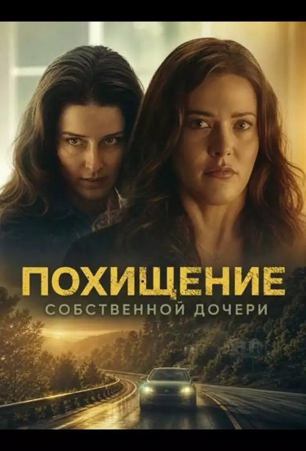 Похищение собственной дочери