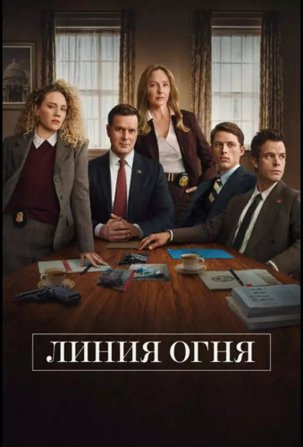 Постер сериала Линия огня