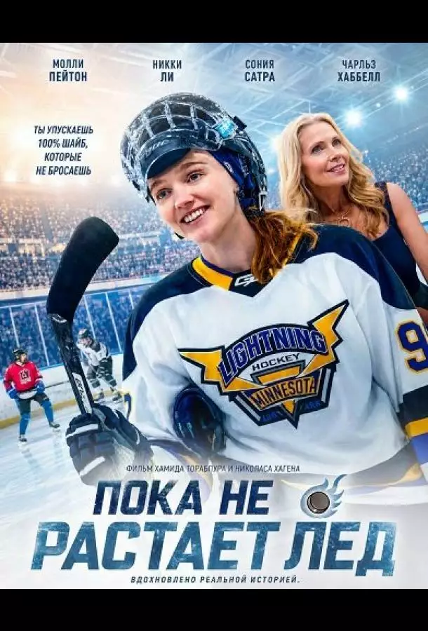 Пока не растает лед
