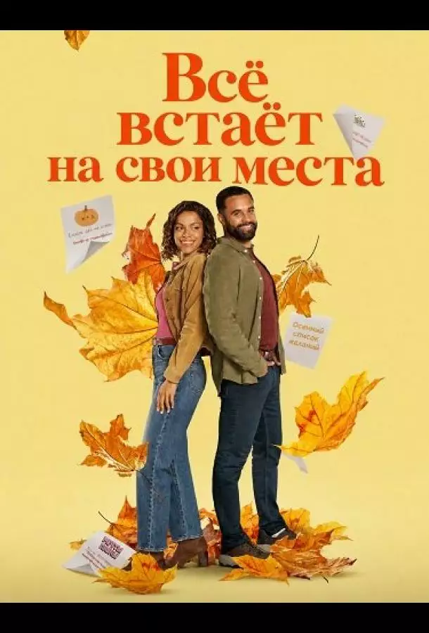 Всё встаёт на свои места