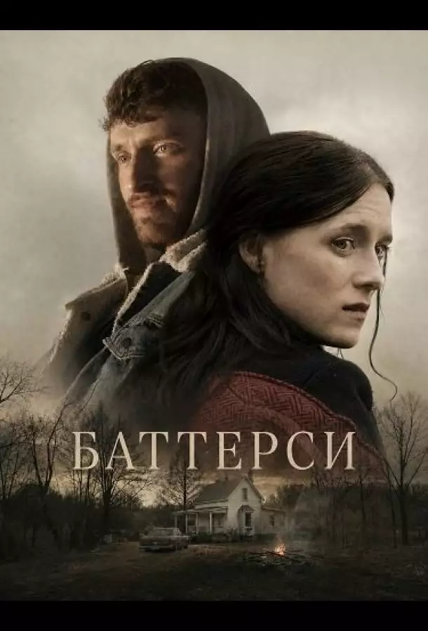 Баттерси
