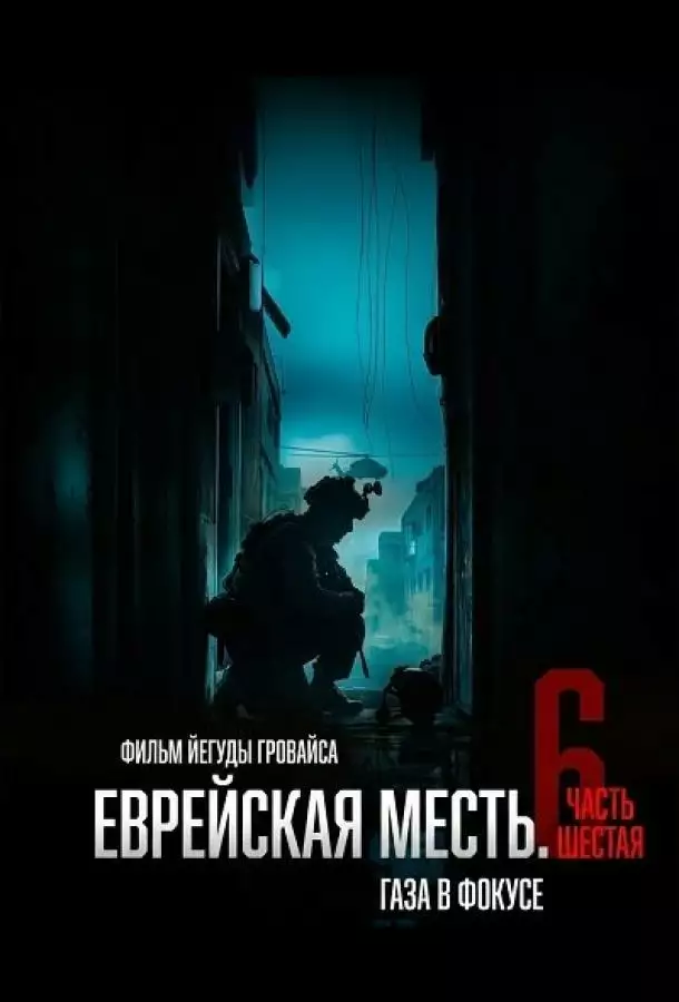 Еврейская месть. Часть шестая: Газа в фокусе