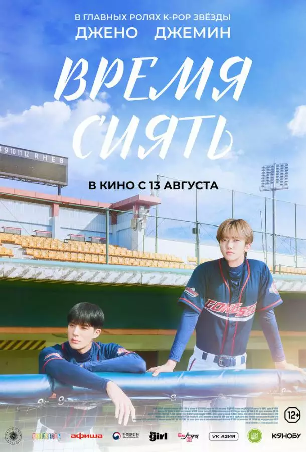 Время сиять