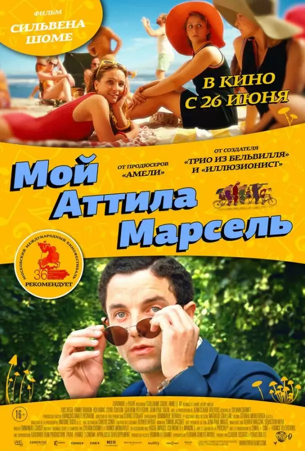 Постер сериала Мой Аттила Марсель